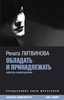 Книга Ренаты Литвиновой "обладать и принадлежать"