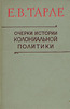 Е. В. Тарле Очерки истории колониальной политики    Букинистическое издание  Издательство: Наука, 1965 г.