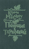 Колин Маккалоу "Поющие в терновнике"