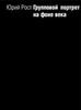 альбом Юрия Роста "Групповой портрет на фоне века"