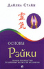Дайяна Стайн. "Основы Рэйки. Полное руководство по древнему искусству исцеления"