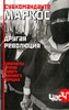Субкоманданте Маркос - Другая революция: Сапатисты против нового мирового порядк