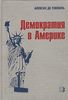 Алексис де Токвиль "Демократия в Америке"