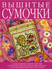 Книга "Вышитые сумочки"