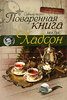 Мария Иванова: Поваренная книга миссис Хадсон