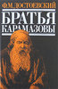 Фёдор Достоевский "Братья Карамазовы"