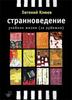 "Странноведение.  Учебник жизни за рубежом."  Евгений Клюев