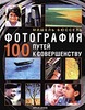 Фотография. 100 путей к совершенству. Мишель Бюссель