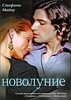 книга Стефани Майер "Новолуние"