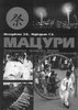 Молодякова Э. В., Маркарьян С. Б. Мацури. Традиционные праздники Японии