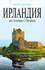 Питер Невилл «Ирландия: История страны»