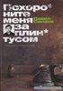 П.Санаев "Похороните меня за плинтусом"