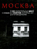 Е. М. Кравцова «Москва. 100 удивительных мест и фактов, которых нет в путеводителях»