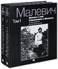 Малевич о себе. Современники о Малевиче. Письма. Документы. Воспоминания. Критика.