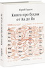 "Книга про буквы от Аа до Яя" Гордон, Юрий