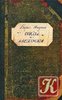 Б. Акунин "Сокол и Ласточка"