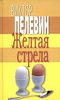 В. Пелевин. Желтая стрела