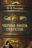 Ф.Э. Хиггинс 'Черная книга секретов'