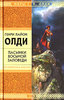 Генри Лайон Олди Пасынки восьмой заповеди