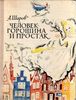 Александр Шаров «Человек-горошина и простак»