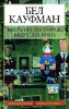 Бел Кауфман «Вверх по лестнице, ведущей вниз»