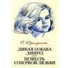 Р. Фраерман «Дикая собака Динго, или Повесть о первой любви»