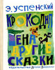 Эдуард Успенский "Крокодил Гена и другие сказки"