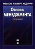 Мескон М. Х., Альберт М., Хедоури Ф.  "Основы менеджмента: Перевод с английского"