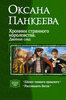 Оксана Панкеева. ХРОНИКИ СТРАННОГО КОРОЛЕВСТВА. ДВОЙНОЙ СЛЕД.