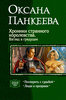 Оксана Панкеева. ХРОНИКИ СТРАННОГО КОРОЛЕВСТВА. ВЗГЛЯД В ГРЯДУЩЕЕ.