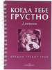 Дневник "Когда тебе грустно"