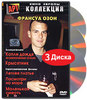 Коллекция Франсуа Озона. Том 1 (3 DVD) - Капли дождя на раскаленных скалах / Крысятник / Увидеть море / Летнее платье / Маленька