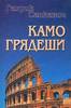 Хочу прочитать "Камо грядеши"