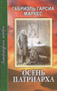 Осень патриарха. Габриэль Гарсиа Маркес