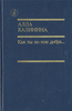 Книга "Как ты ко мне добра" Аллы Калининой