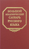 Большой академический словарь русского языка. Том 8. Каюта-Кюрины