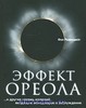 Эффект ореола и другие восемь иллюзий, вводящие менеджеров в заблуждение