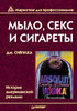 Мыло, секс и сигареты: история американской рекламы