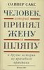 Книга. Оливер Сакс. Человек, который принял жену за шляпу и другие истории из врачебной практики