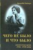 Книга Чего не было и что было. Неизвестная проза 1926 - 1930 гг.Зинаида Гиппиус