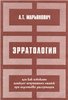 ЭРРАТОЛОГИЯ или как избежать наиболее неприятных ошибок при подготовке диссертации