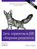 Java сервлеты и JSP. Сборник рецептов