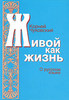 К.Чуковский "Живой как жизнь. О русском языке"