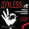 Духless, Минаев