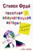 Стивен Фрай "Неполная и окончательная история классической музыки"