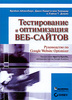 Айзенберг, Кварто вон Тивадар, Т. Дэвис. Тестирование и оптимизация веб-сайтов: руководство по Google Website Optimizer