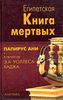 Египетская Книга мертвых. Папирус Ани Британского музея