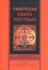 Тибетская книга мертвых. С комментариями Франчески Фримантл и Чогьяма Трунгпы