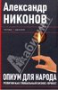 Александр Никонов. Опиум для народа. Религия как глобальный бизнес-проект