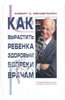 Книга "Как вырастить ребенка здоровым вопреки врачам"